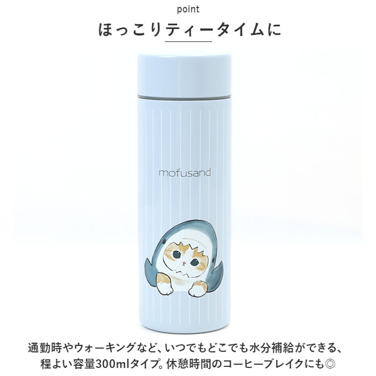 mofusand モフサンド ステンレスボトル 300ml[品番:BCYW0017505 mofusand モフサンド ステンレスボトル 300ml[品番:BCYW0017505