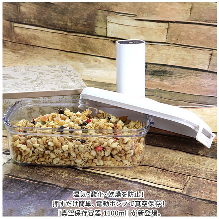 真空保存容器 1100ml[品番：BCYW0017855]｜BACKYARD FAMILY（バック