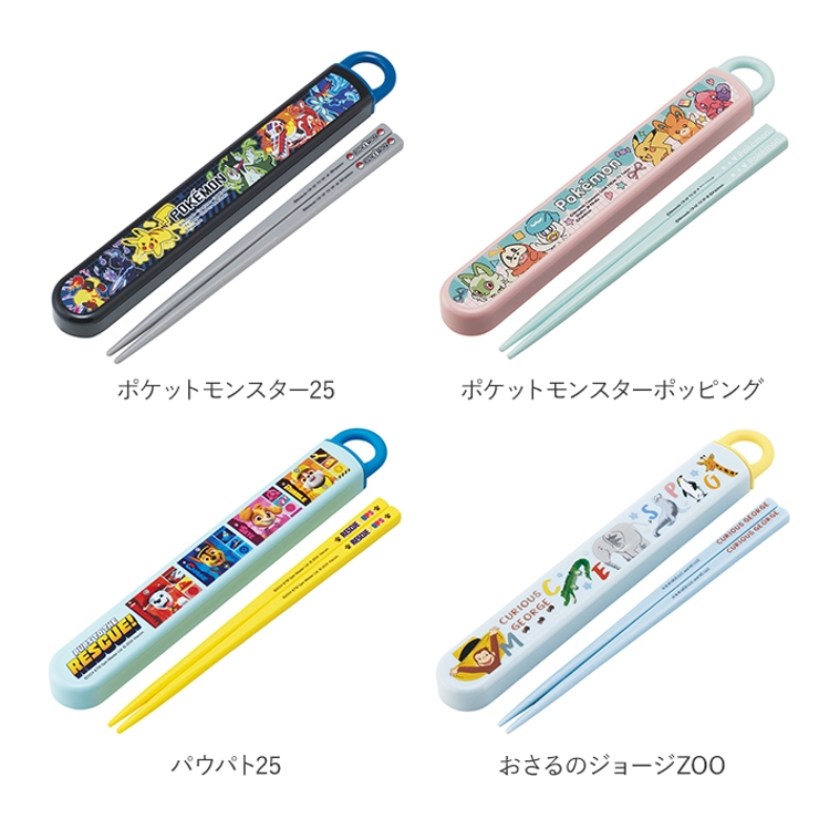 キャラクター お箸セット 食洗器対応 箸入れ 抗菌[品番：BCYW0018591