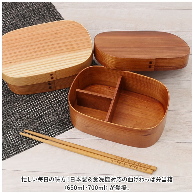 食洗器対応 曲げわっぱ弁当箱 650ml 700ml | BACKYARD FAMILY | 詳細画像2 