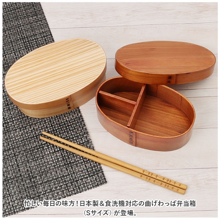 食洗器対応 曲げわっぱ弁当箱 S | BACKYARD FAMILY | 詳細画像2 