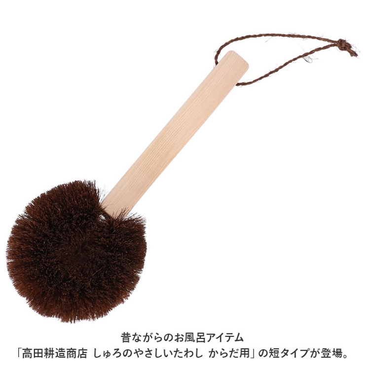 高田耕造商店 しゅろのやさしいたわし からだ用 短 | BACKYARD FAMILY | 詳細画像2 