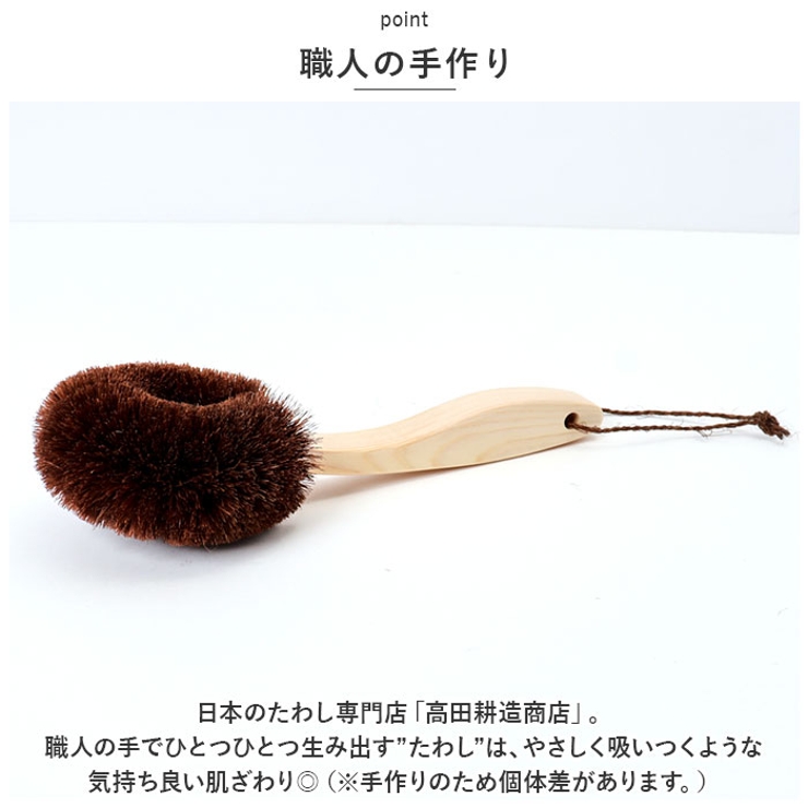 高田耕造商店 しゅろのやさしいたわし からだ用 短 | BACKYARD FAMILY | 詳細画像3 