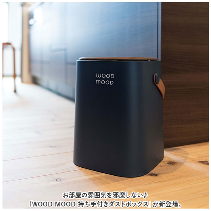 WOOD MOOD 持ち手付きダストボックス | BACKYARD FAMILY | 詳細画像2 