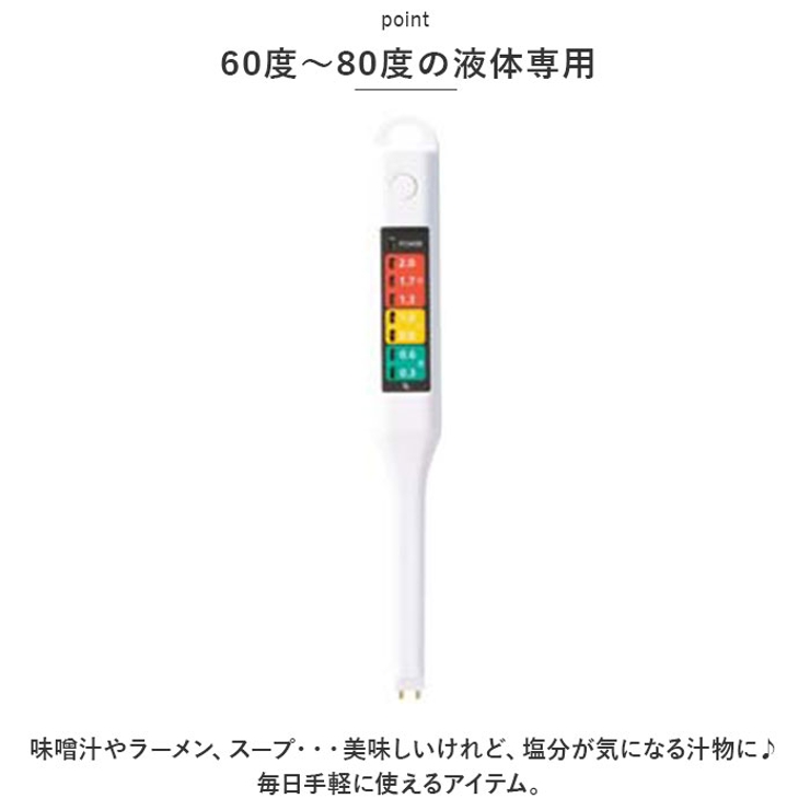 塩分濃度計