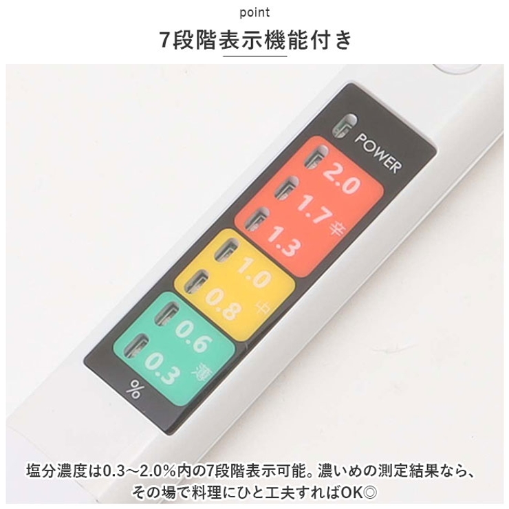 塩分濃度計