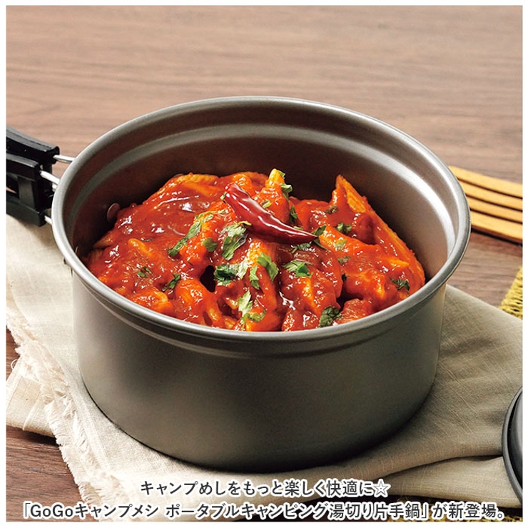 GoGoキャンプメシ ポータブルキャンピング湯切り片手鍋 GO-06[品番