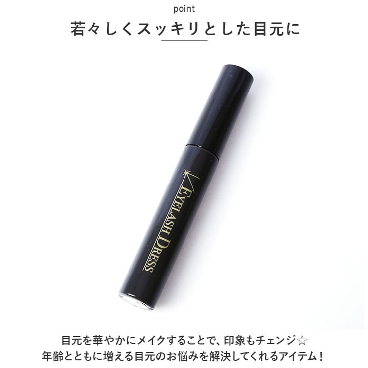 Eyelash Dress 大人の黒い美容液マスカラ | BACKYARD FAMILY | 詳細画像8 