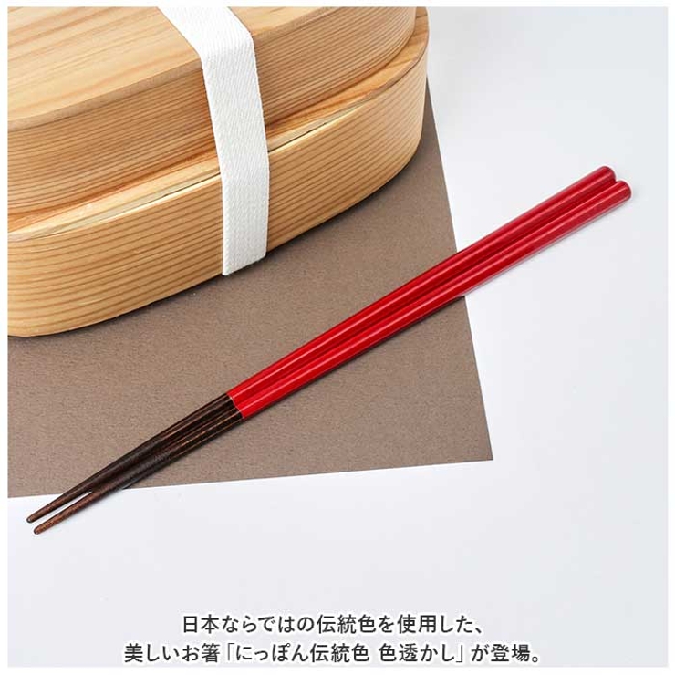 にっぽん伝統色 箸 色透かし 23cm | BACKYARD FAMILY | 詳細画像2 