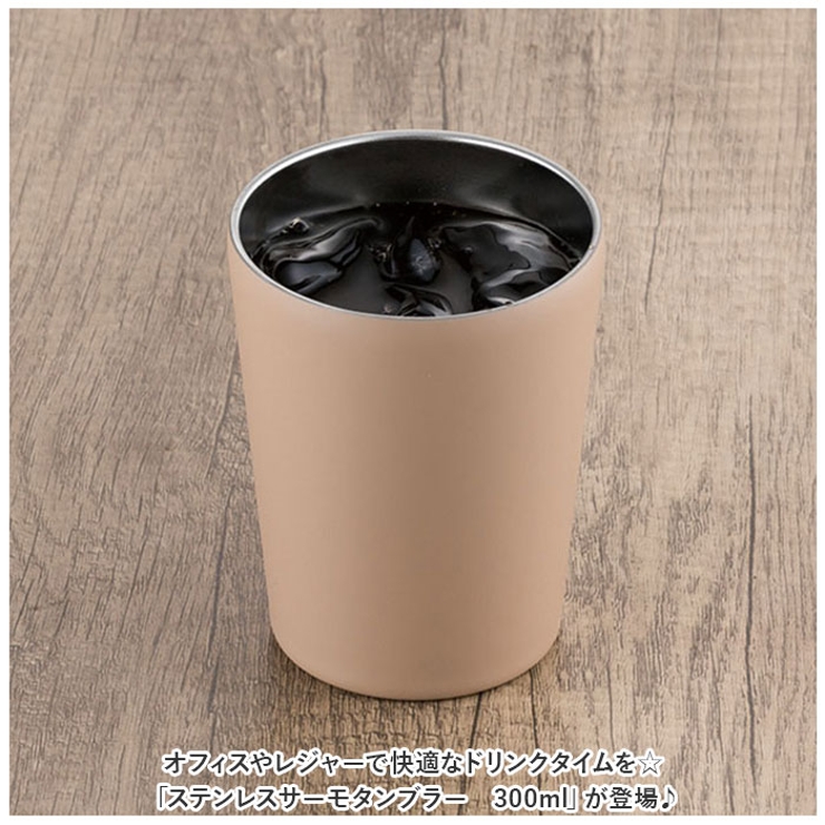 ステンレスサーモタンブラー 300ml[品番：BCYW0022229