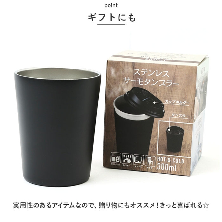 ステンレスサーモタンブラー 300ml[品番：BCYW0022229