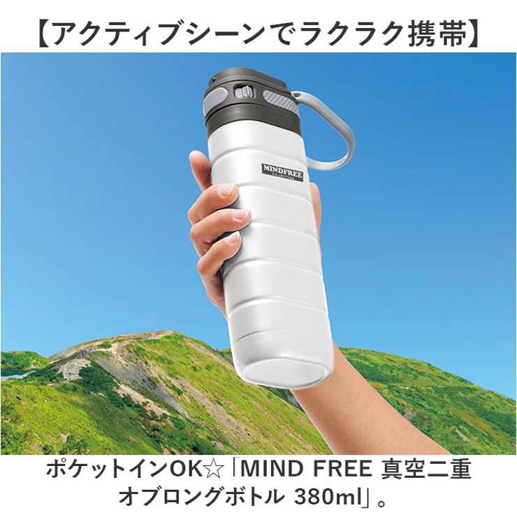 MIND FREE 真空二重オブロングボトル 380ml | BACKYARD FAMILY | 詳細画像2 