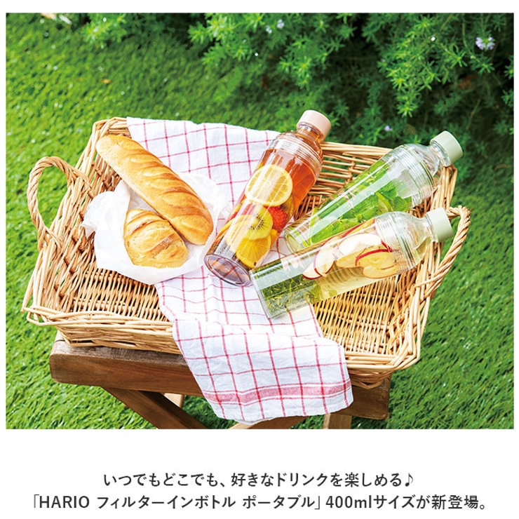 HARIO フィルターインボトル ポータブル 400ml[品番
