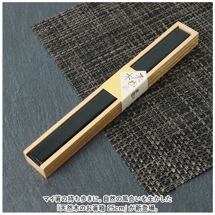 天然木のお箸箱 25cm | BACKYARD FAMILY | 詳細画像2 