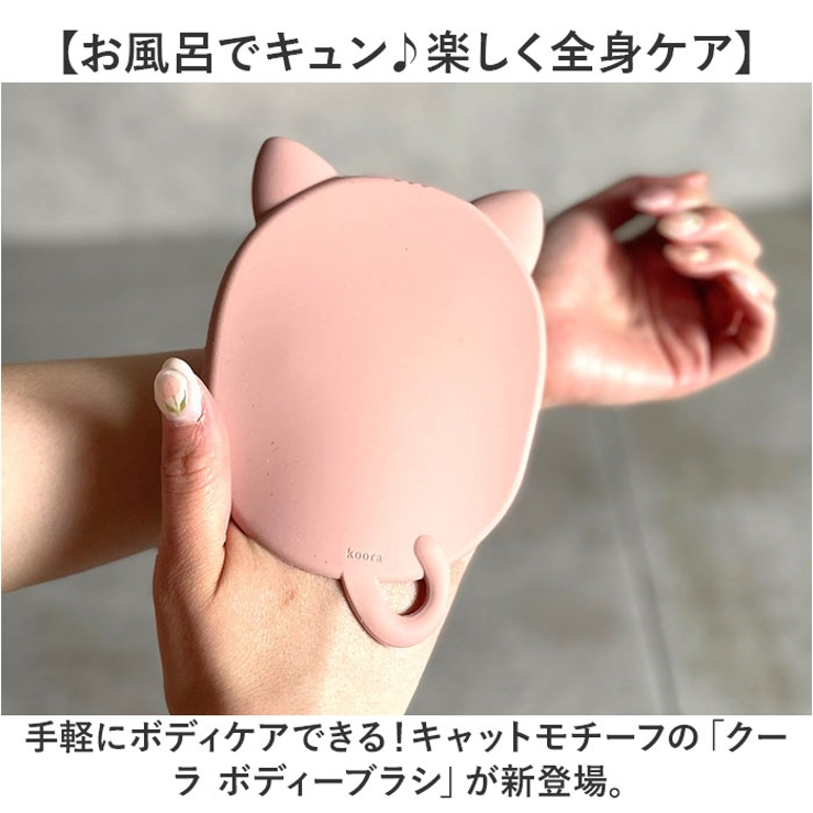 クーラ ボディーブラシ キャット | BACKYARD FAMILY | 詳細画像2 