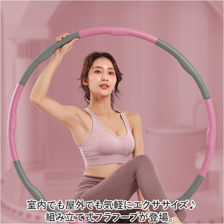 フラフープ 組み立て式 柔らかい mmhulahoop1219n