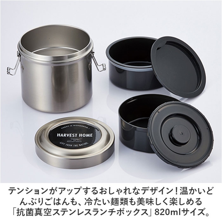 抗菌真空ステンレスランチボックス 820ml[品番：BCYW0028605