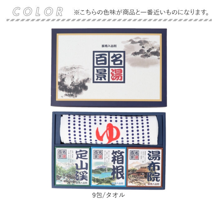 名湯百景ギフトセット9包 タオル入り | BACKYARD FAMILY | 詳細画像12 
