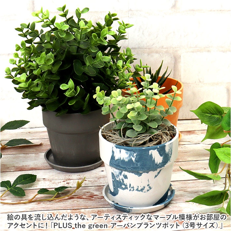 PLUS the green アーバンプランツポット 3号 | BACKYARD FAMILY | 詳細画像2 