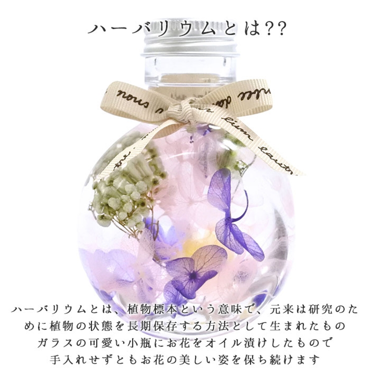 ハーバリウム ミニボトル[品番：BCYW0005042]｜BACKYARD FAMILY