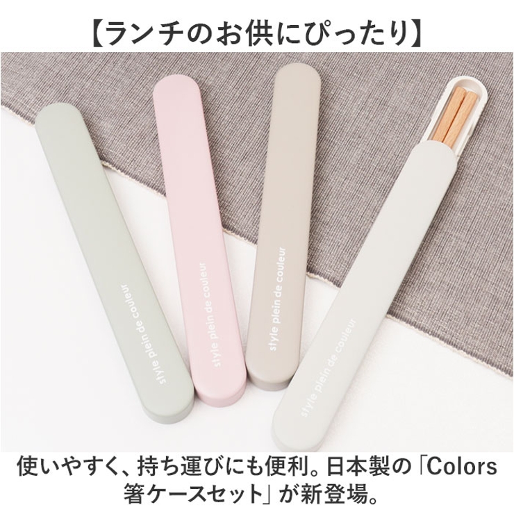 Colors 箸ケースセット | BACKYARD FAMILY | 詳細画像2 