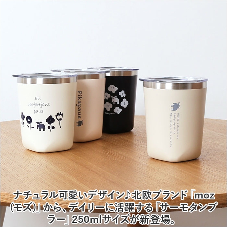 moz サーモタンブラー 250ml[品番：BCYW0028261]｜BACKYARD  FAMILY（バックヤードファミリー）のファッション通販｜SHOPLIST（ショップリスト）