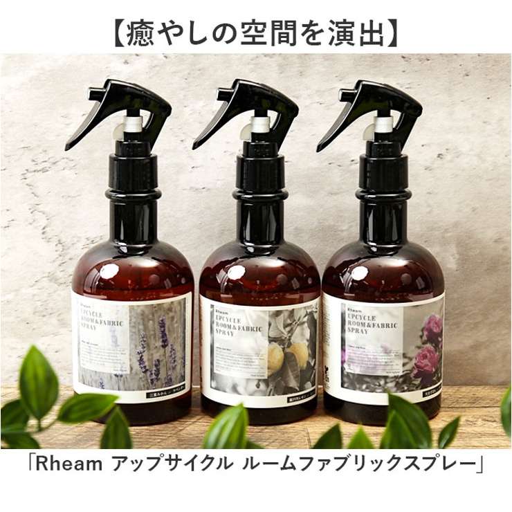 Rheam アップサイクル ルームファブリックスプレー | BACKYARD FAMILY | 詳細画像2 