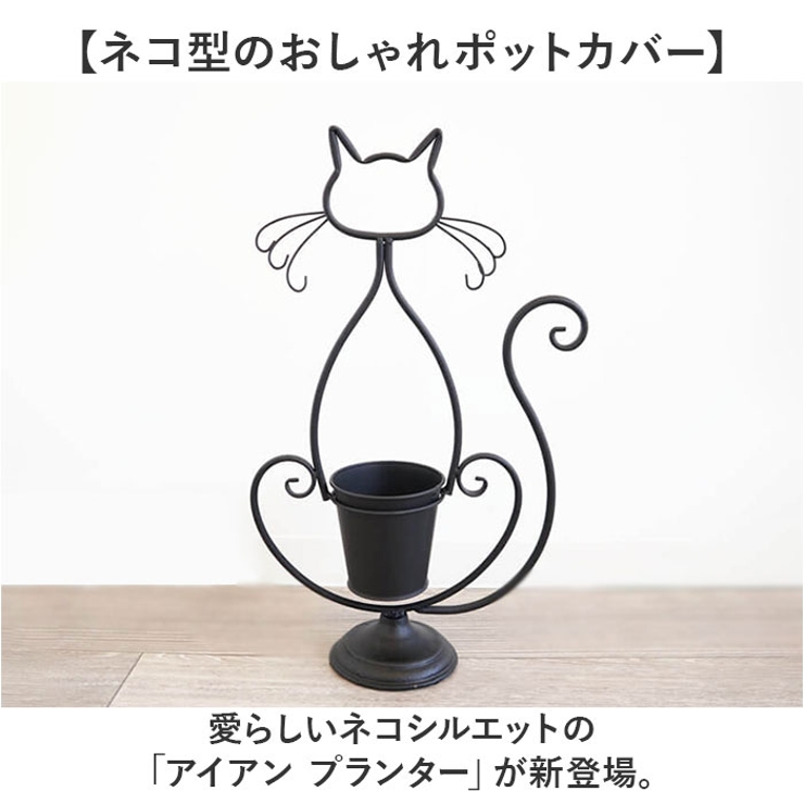 アイアン プランター ネコシルエット | BACKYARD FAMILY | 詳細画像2 