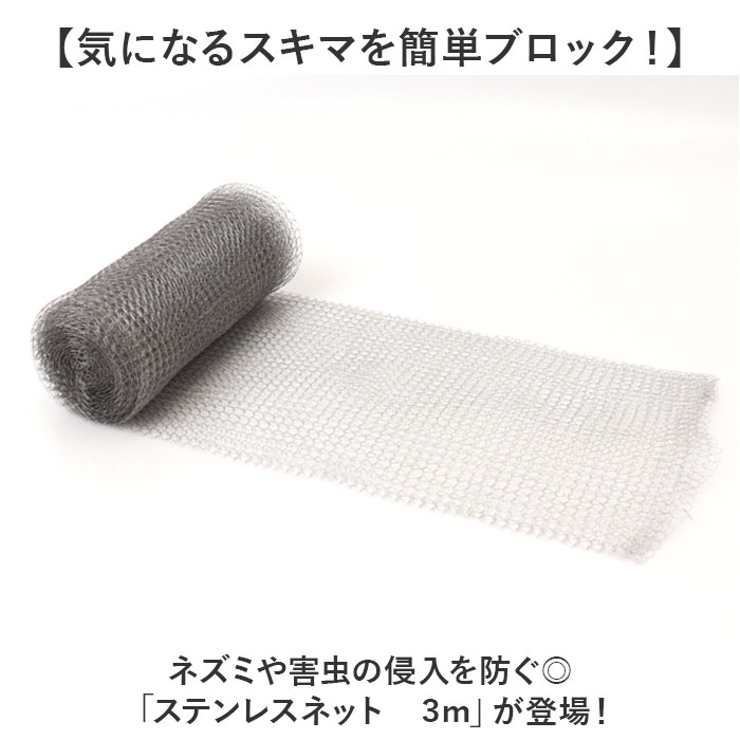ステンレスネット ネズミ侵入防止 駆除 3ｍ | BACKYARD FAMILY | 詳細画像2 
