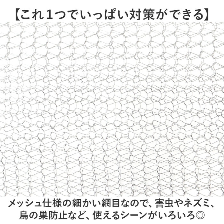 ステンレスネット ネズミ侵入防止 駆除 3ｍ | BACKYARD FAMILY | 詳細画像4 