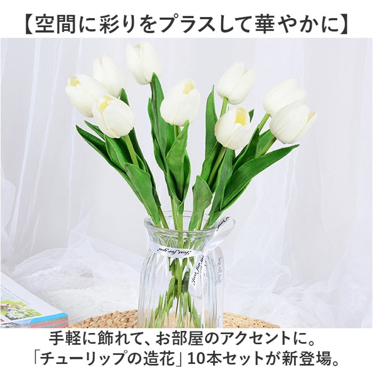 チューリップ 造花 10本[品番：BCYW0030356]｜BACKYARD FAMILY（バック