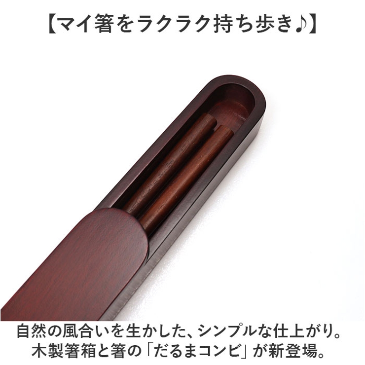 木製箸箱 だるまコンビ(箸セット) | BACKYARD FAMILY | 詳細画像2