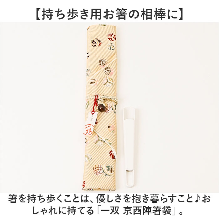 一双 issou 京西陣箸袋 | BACKYARD FAMILY | 詳細画像2 