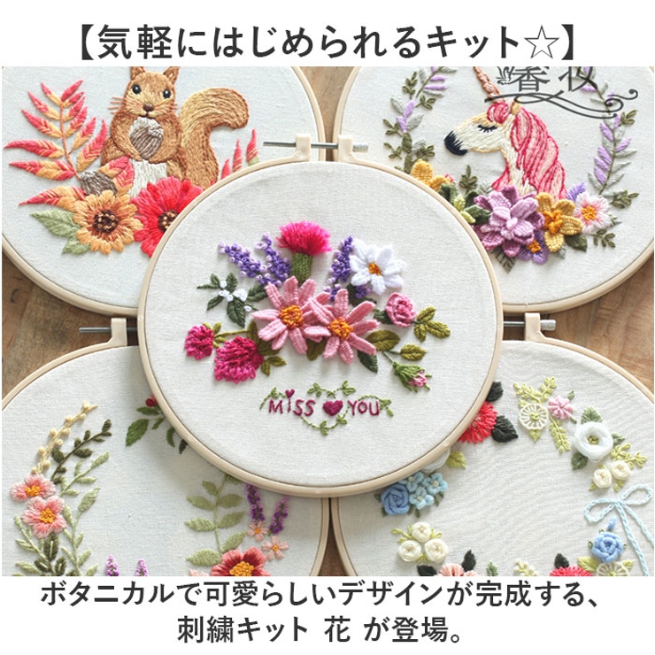 刺繍キット 花