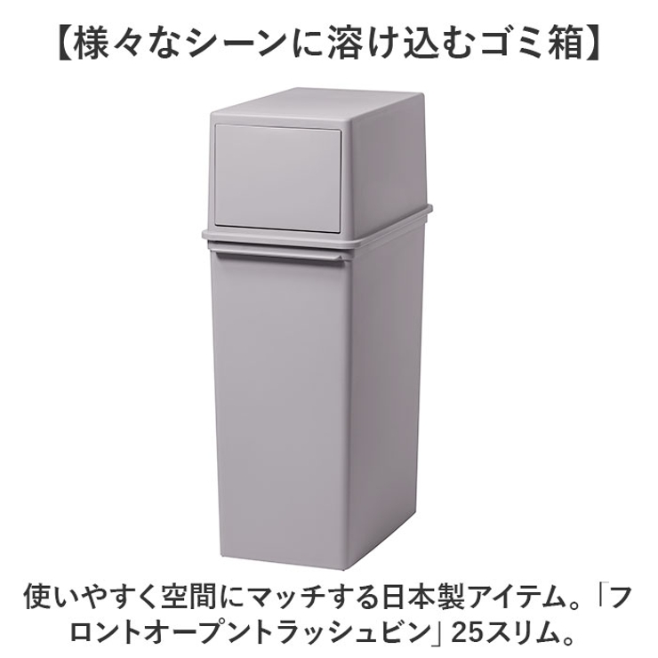 フロントオープントラッシュビン 25スリム | BACKYARD FAMILY | 詳細画像2 