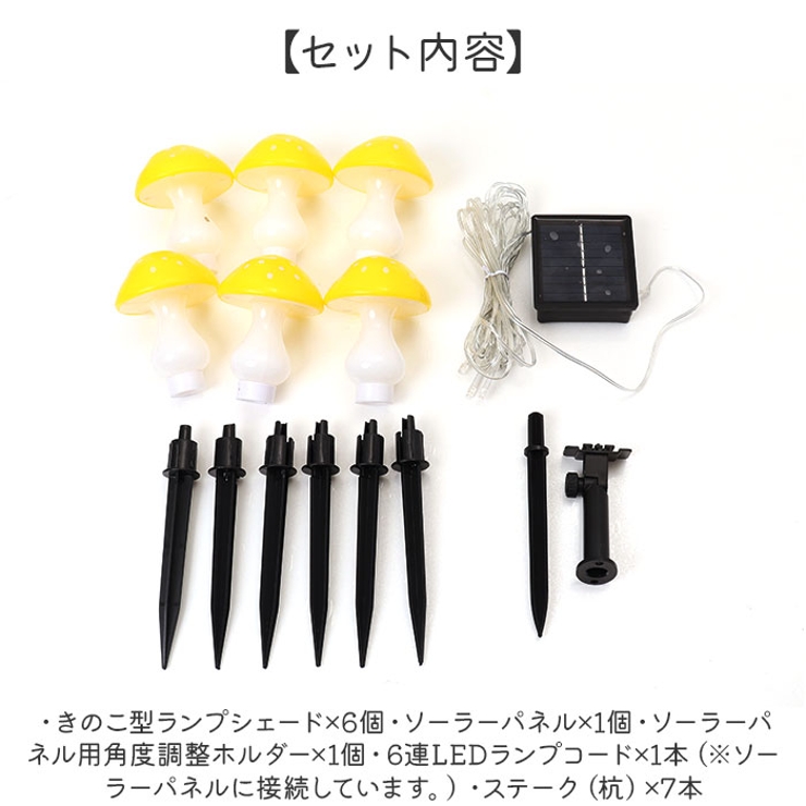 ガーデンライト キノコ 6個セット[品番：BCYW0031161]｜BACKYARD