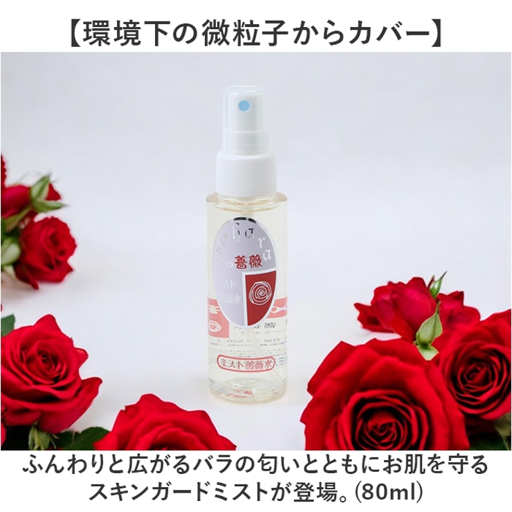 Saharaの薔薇ミスト 80ml 携帯用 スキンガードミスト | BACKYARD FAMILY | 詳細画像2 