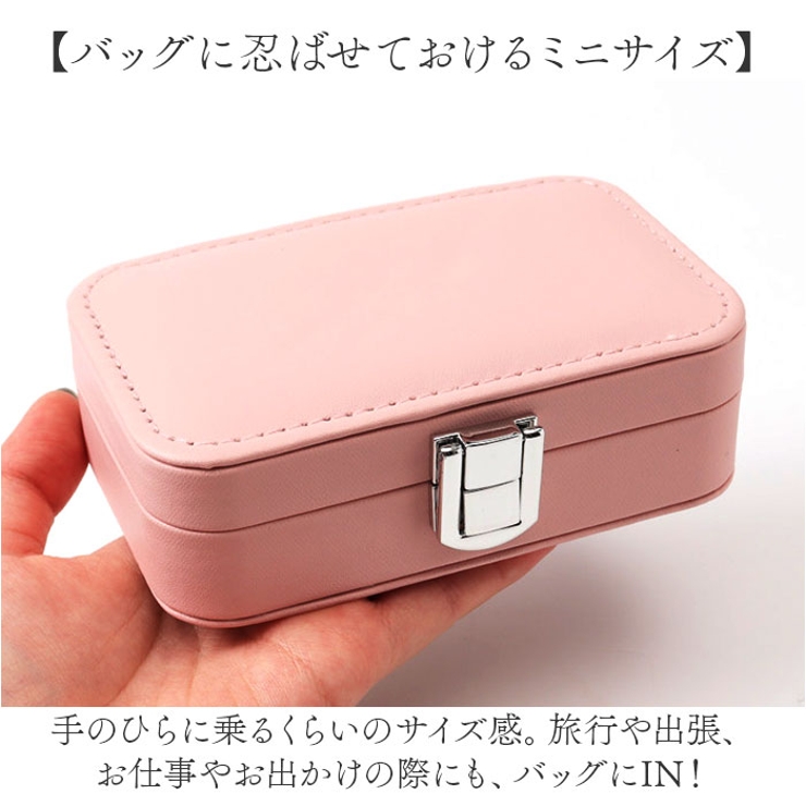 ジュエリーボックスアクセサリーケース ミニ コンパクト[品番