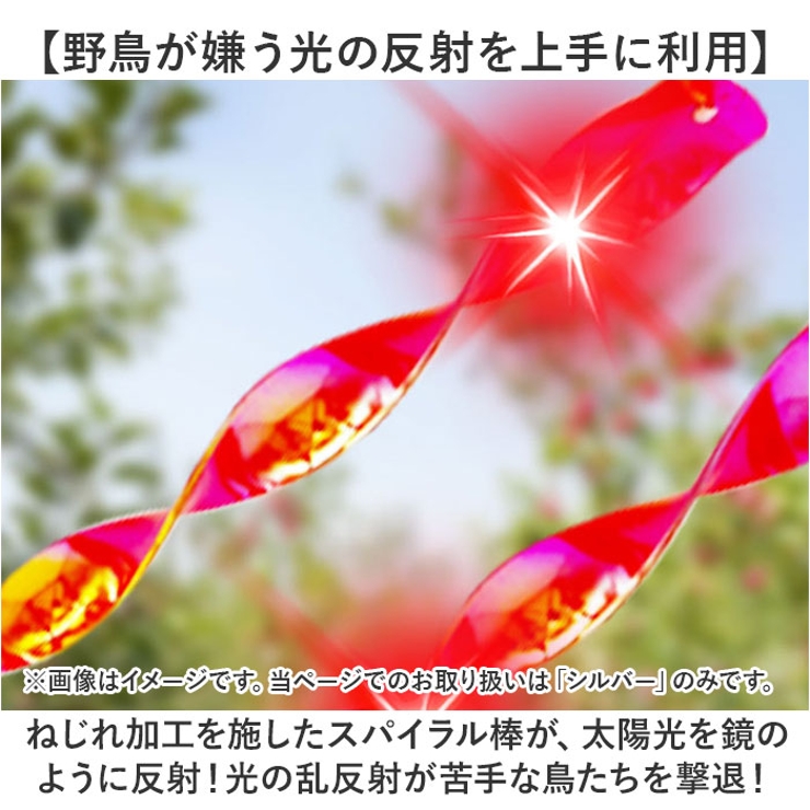 鳥よけ シャインスパイラル 8本セット | BACKYARD FAMILY | 詳細画像3 