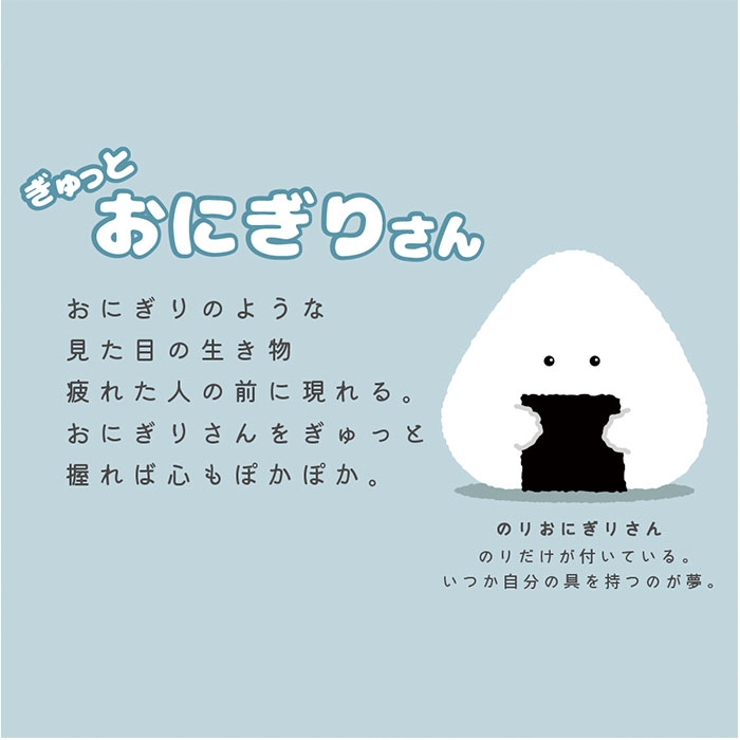 ぎゅっとおにぎりさん