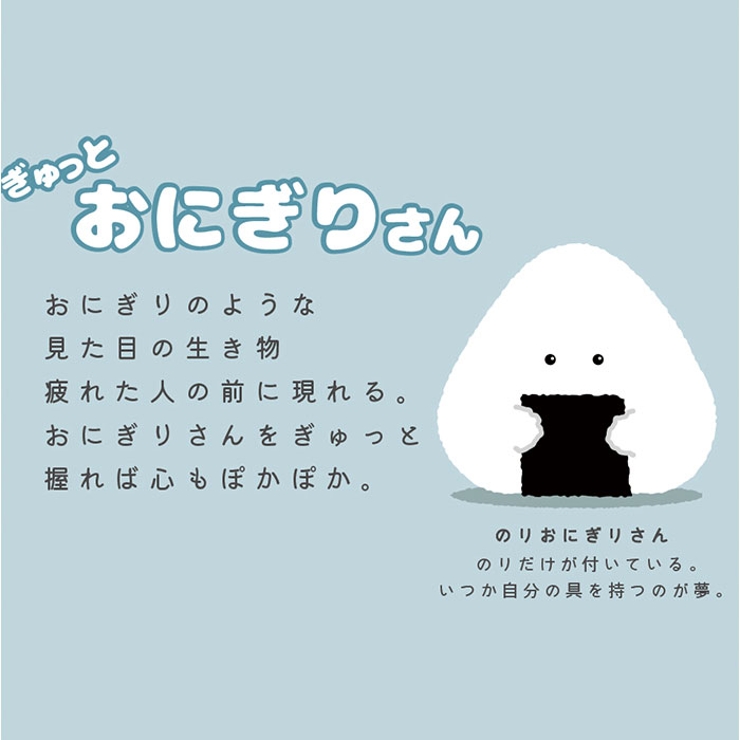 ぎゅっとおにぎりさん ミニマスコット | BACKYARD FAMILY | 詳細画像3 