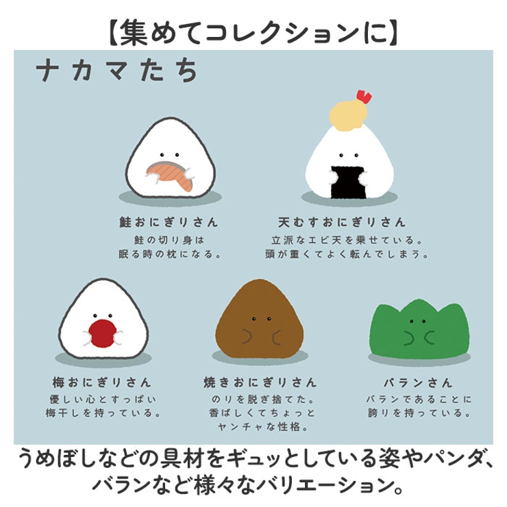 ぎゅっとおにぎりさん ミニマスコット | BACKYARD FAMILY | 詳細画像10 