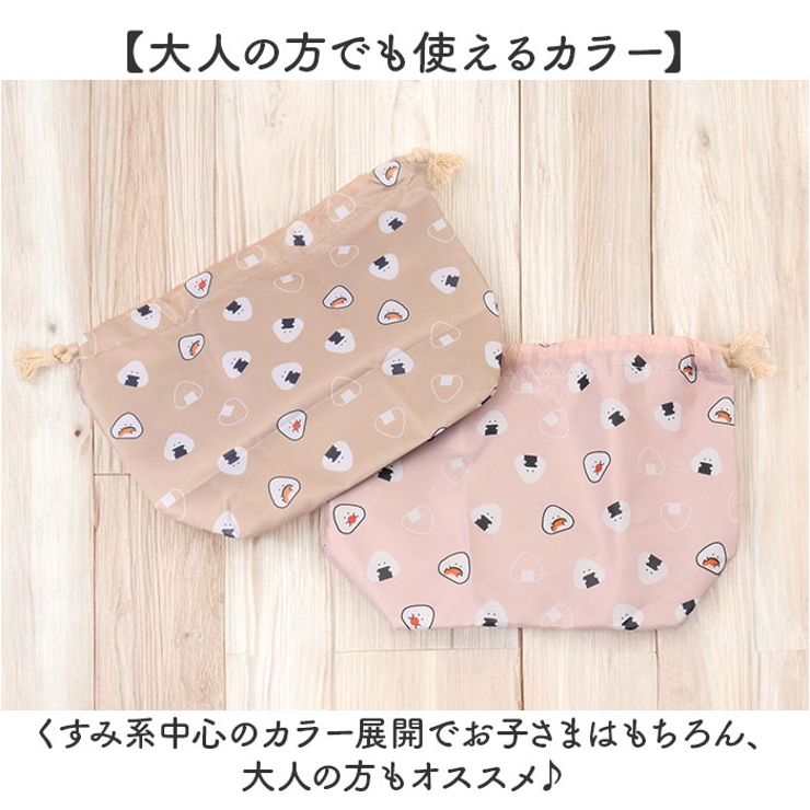 ぎゅっとおにぎりさん ランチ巾着 | BACKYARD FAMILY | 詳細画像8 