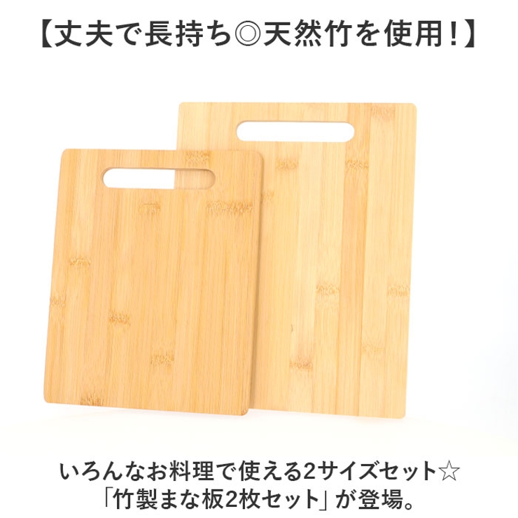 竹製まな板 2枚セット[品番：BCYW0032660]｜BACKYARD FAMILY（バック