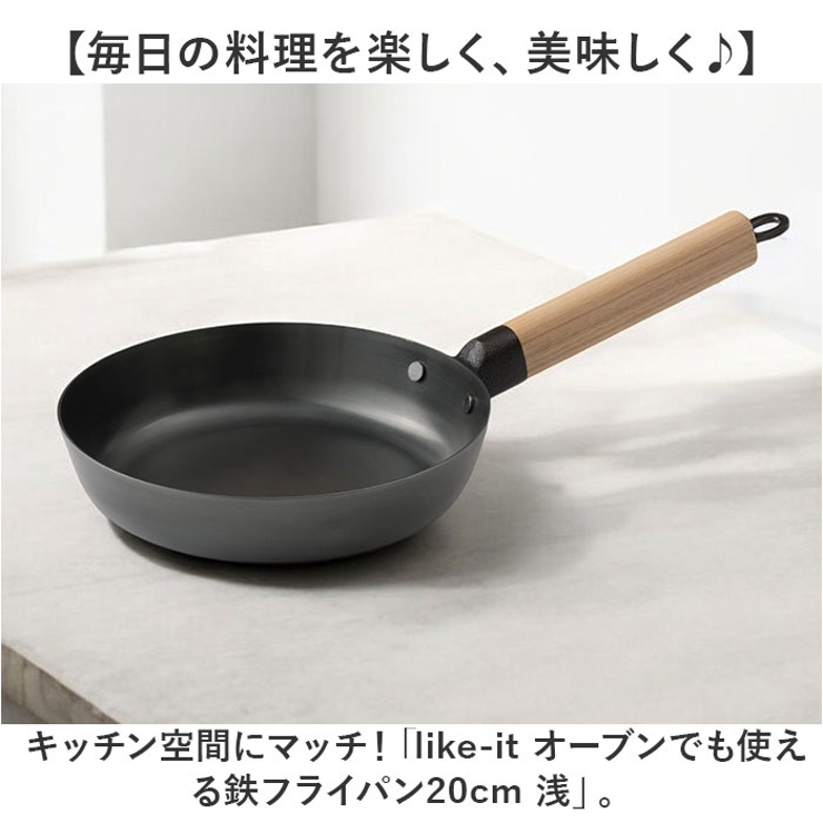 like-it オーブンでも使える鉄フライパン20cm 浅 | BACKYARD FAMILY | 詳細画像2 