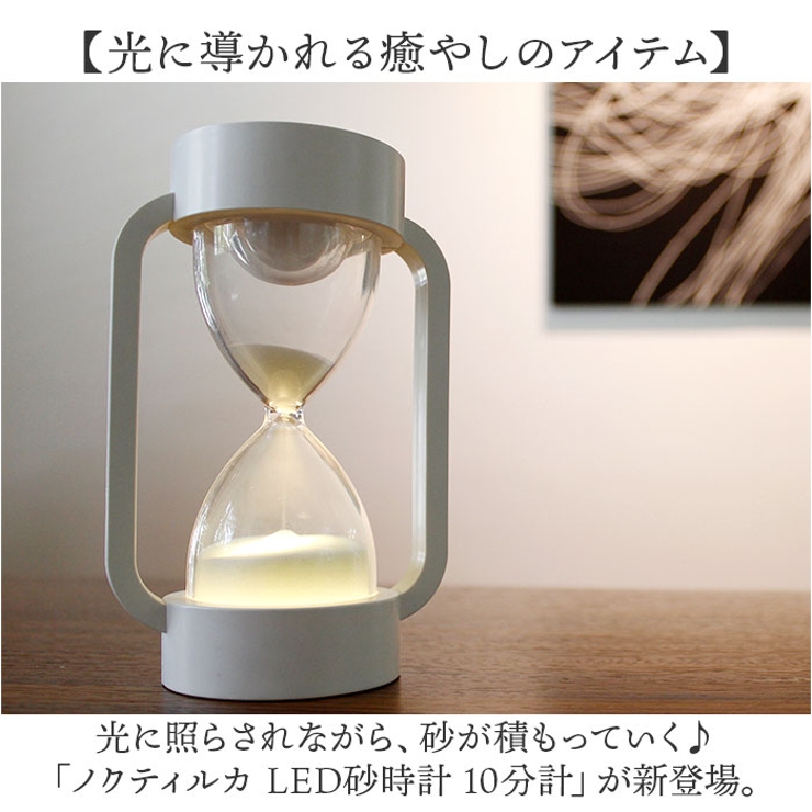 ノクティルカ LED砂時計 10分計[品番：BCYW0032146]｜BACKYARD