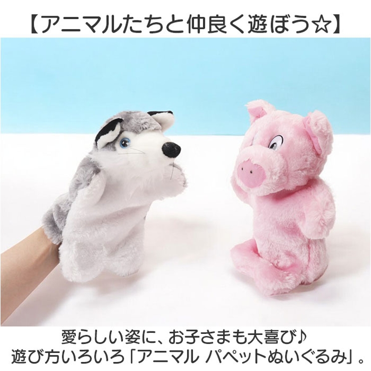 アニマル パペットぬいぐるみ[品番：BCYW0032892]｜BACKYARD