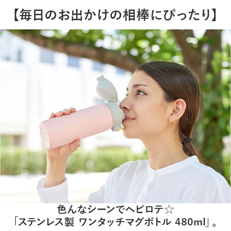 ステンレス製 ワンタッチマグボトル 480ml | BACKYARD FAMILY | 詳細画像2 
