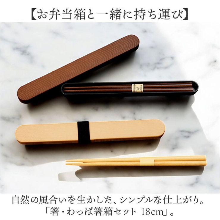 箸・わっぱ箸箱セット 18cm[品番：BCYW0033322]｜BACKYARD