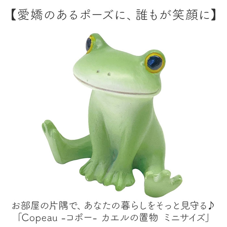 Copeau コポー カエルの置物 ミニサイズ[品番：BCYW0032959